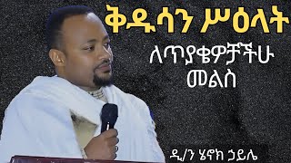 🔴new ስለ ቅዱሳት ሥዕላት ለጥያቄዎቻችሁ መልስ ዲን ሄኖክ ኃይሌ ስብከት kidusan silat Dn Henok Haile Sibket [upl. by Llenrap]