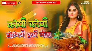 Kopi Kopi Bolile Chhathi Mata 🥰 2024 Chhath Song  Hard Vibration Bass Mix  Dj Lkm Guruji [upl. by Zingg]