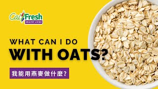 Whats Cooking with CalFresh Healthy Living What Can I Do with Oats Traditional Chinese Subtitles [upl. by Aramanta586]