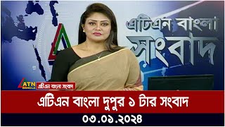 এটিএন বাংলা ‌‌দুপুর ১ টার সংবাদ । 03012024  Bangla Khobor  Bangla News  ATN Bangla News [upl. by Ycnan]