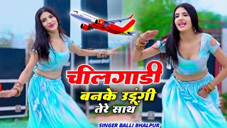 चीलगाड़ी बनके उड़ूंगी तेरे साथ  Chilgadi Banke Udungi Tere Sath  Singer Balli Bhalpur New Song 2024 [upl. by Nylaehs]