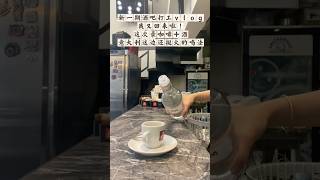 酒吧打工vlog之：caffè coretto [upl. by Sunev]