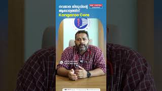 നവജാത ശിശുവിന്റെ ആരോഗ്യത്തിന് Kangaroo Care  Dr Arun Thomas [upl. by Ailis]