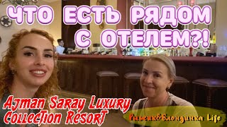 Отель ВСЕ ВКЛЮЧЕНО  AJMAN SARAY Luxury Collection 5🤩 Смотрим соседний отель Ajman Hotel 5 [upl. by Amalea]