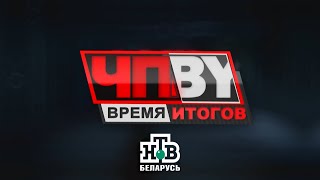 ЧПBY Время итогов НТВ Беларусь выпуск 26012024 [upl. by Gnoc166]