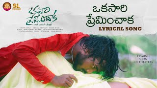 OKKASARI PREMINCHAKA LYRICAL SONG  OKKASARI PREMINCHAKA MOVIE SONGS  BUNNY YADAV [upl. by Mortensen720]