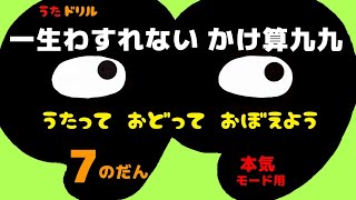 かけ算九九 ７のだん 本気モード用【一生忘れないかけ算九九】 [upl. by Melissa]