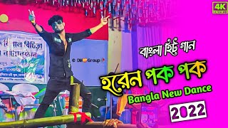 Horen Pok Pok🌹হরেন পক পক 😜Stage New Dance 💝 Bangla New Dance 2023😯 Sohag islam😇DM Manirul [upl. by Enala320]