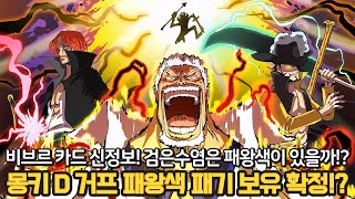 원피스 최신 정보 역대급 충격 패왕색 패기를 보유한 거프 지금까지 거프는 패휘감을 사용했습니다 [upl. by Eaves]