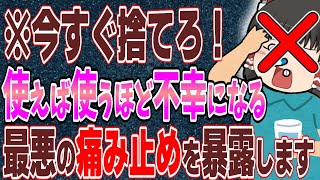 【頭痛】1年に1回だけ発表する危険な痛み止めの謎とオススメ鎮痛剤13選【ゆっくり解説】 [upl. by Etam]