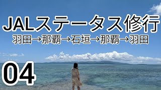 【JALステータス修行04】〜沖縄に取り憑かれた女の旅行記〜 [upl. by Ayvid862]