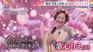 無名の日本女性・歌心りえさん50が韓国で大人気歌手に！ 歌唱動画が370万超ブレイク｢天からの歌声｣【めざまし８ ８タメ】 [upl. by Mercy]