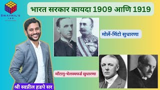 भारत सरकार कायदा 1909 आणि 1919 UPSCMPSC परिक्षा सामान्य अध्ययन पेपरII Swapnils IAS [upl. by Keisling549]