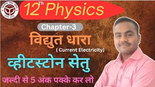 व्हीटस्टोन सेतु का सिद्धांत  Wheatstone Bridge class 12  Wheatstone setu by Raman sir [upl. by Cedar]