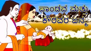 Mahabharat  Birth of Kauravas amp Pandavas  Kannada [upl. by Eceinaj]