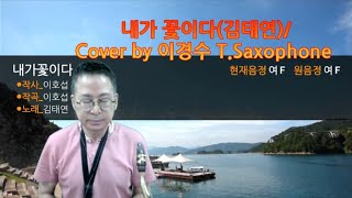 내가 꽃이다김태연  Cover by 이경수 TSaxophone [upl. by Aneelehs]