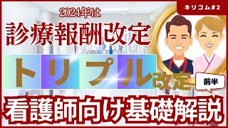 【セミナー】2024年診療報酬改定及びトリプル改定に関する看護師向け基礎解説前半 看護師 シンカナース [upl. by Kruter]