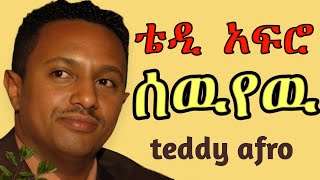 TEDDY AFRO  ሰዉየዉ ኅብረ ዝማሬ  sewuyew  New Official Single 2024  With Lyrics [upl. by Welch345]