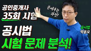 제35회공인중개사 공시법 시험 문제 분석│ 박문각 공인중개사 [upl. by Sollars]