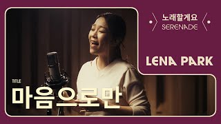 노래할게요Serenade  박정현 Lena Park  마음으로만 [upl. by Hsetirp]