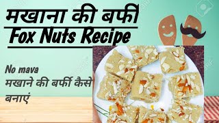 makhane ki barfi मखाने की बर्फी कैसे बनाएं मखाने की मिठाई No mava recipe Dessert recipe😍 [upl. by Nospmoht]