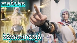 គំនុំទេវតាឋានសួគ៌ ភាគទី168  Chhanna Official 2 [upl. by Holli]