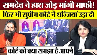 हाथ जोड़ Baba Ramdev Apology फिर भी Supreme Court ने धोया Patanjali Misleading ads case [upl. by Staci]