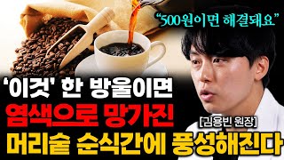 염색 후 두피 빨개지고 머리카락 빠진다면 샴푸에 이것 넣어보세요 김용빈 원장 3부 [upl. by Adnorrehs]