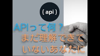 APIを詳しく解説してみた。【超入門編】 [upl. by Sarene]