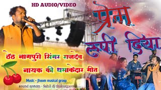 New Theth Nagpuri Songप्रेम रूपी दियाPrem rupi diyasinger  Rajdev Nayak premrupidiya [upl. by Dorine]