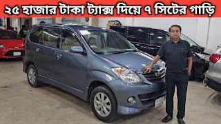 ২৫ হাজার টাকা ট্যাক্স দিয়ে ৭ সিটের গাড়ি । Toyota Avanza Price In Bangladesh । Used Car Price In Bd [upl. by Eleynad]