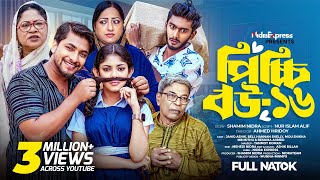 Picchi Bou  16  পিচ্চি বউ  ১৬  NidraTeam  Ashik  Beli  Mithu  Reshma  Bangla New Natok 2024 [upl. by Eldin]