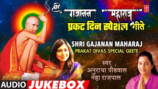 श्री गजानन महाराज प्रकट दिवस स्पेशल गीते I Shri Gajanan Maharaj Prakat Divas Special Geete [upl. by Doreg]