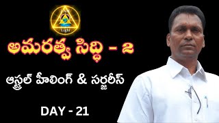 అమరత్వ సిద్ధి  2  Day 21  Astral healing amp Sargery l Amaratva Siddi 2  Aggi Bheemaiah  Lightwor [upl. by Minta665]