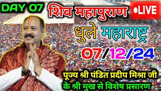 Day 7 Live🔴 71224 धुले शिरपुर महाराष्ट्र शिव महापुराण pradeep Mishra live in shirpur maharashtra [upl. by Sito]