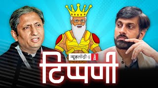 Ravish Kumar का इस्तीफा Dainik Jagran की कारस्तानी और डंकापति  NL Tippani Episode 129 [upl. by Ender]