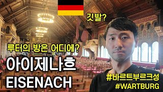 독일 아이제나흐 여행 3부 루터의 방을 가다 바르트부르크성 내부 탐방 wartburg eisenach luther  2023년 8월 [upl. by Crescantia851]