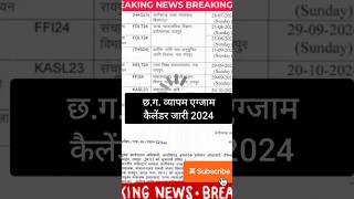 cg vyapam exam calendar notification👆 एग्जाम कैलेंडर जारी cgvyapam cgadeo pssou shortsvideo 🔥 [upl. by Christalle]