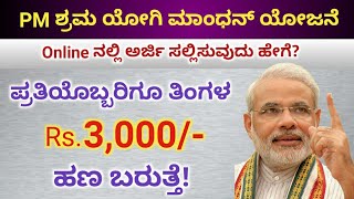 pradhan mantri shram yogi mandhan yojana online apply modi shram yojana PMSYM yojana ಕನ್ನಡದಲ್ಲಿ [upl. by Aneger]