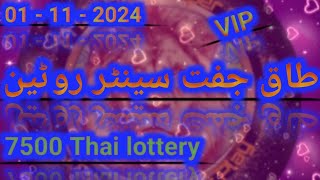 01 11  2024 Thai lottery  Taaq Juft Center Routine  Prize Bond Super play [upl. by Odelle]