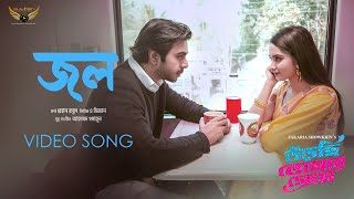 Jol  জল  Rehaan  Apurba  Payel  Urchi Tomar Preme Natok Song  Bangla Natok Song 2022 [upl. by Palecek]