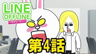 LINE OFFLINE サラリーマン スタンプ4 抗議 [upl. by Aicirtam725]