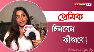 প্রেমিক চিনবেন কীভাবে  Interview  Debchandrima Singha Roy  Artage TV HD [upl. by Ibok]