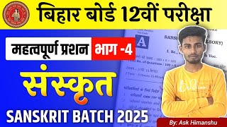 बिहार बोर्ड 12th संस्कृत महत्वपूर्ण ऑब्जेक्टिव भाग4 12th Sanskrit Objective Solution Exam 2025 [upl. by Siuqramed817]