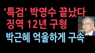 검찰 대장동 50억 클럽 박영수 전 특검에 징역 12년 구형박근혜 국정농단 엮은 주범 드디어 심판 받는다 [upl. by Meesan230]