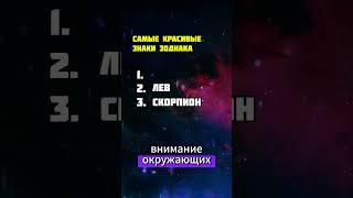 Топ3 самых красивых знаков зодиака РАСКРЫТО [upl. by Ruffina]