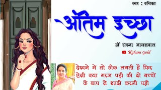 अंतिम इच्छा  डॉ रंजना जायसवाल  Antim Echha  Dr Ranjana Jaysawal Story  Hindi Kahnaiyan [upl. by Oicnedif]