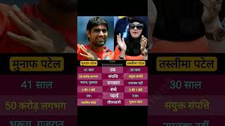 Munaf Patel vs Taslima Patel compare। [upl. by Ramel]