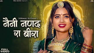 नैनी नणंद रा बीरा  सुपरहिट राजस्थानी सांग  Nirmal Suthar Marwadi Song  New Rajasthani Song 2024 [upl. by Ennaitsirk960]