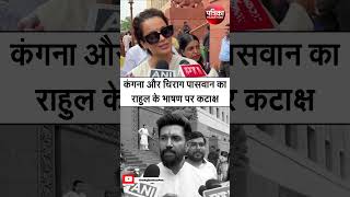 Parliament Session 2024 Kangana Ranaut  Chirag Paswan का Rahul Gandhi के भाषण पर कटाक्ष Lok Sabha [upl. by Stannfield]